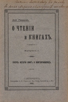 [Гинкен А., автограф] Гинкен А. О чтении и книгах. В 3 вып. Вып. I-III. СПб., 1913-1914.